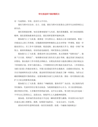 学生竞选班干演讲稿范文 