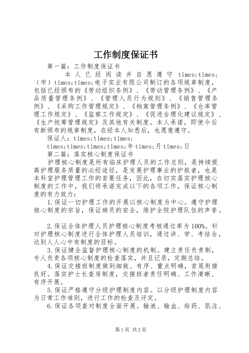 工作制度保证书_第1页