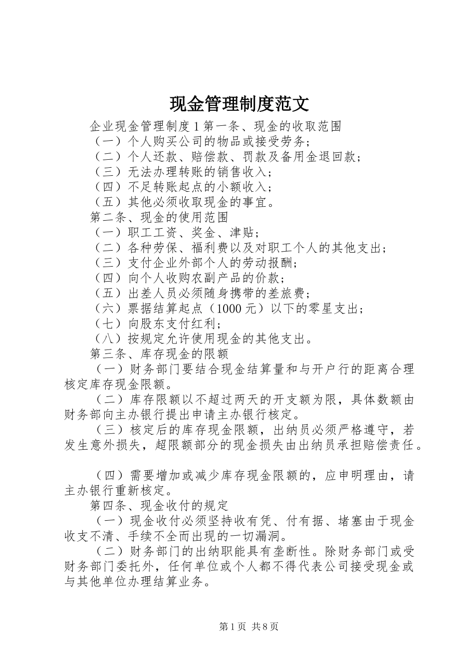 现金管理制度范文_第1页