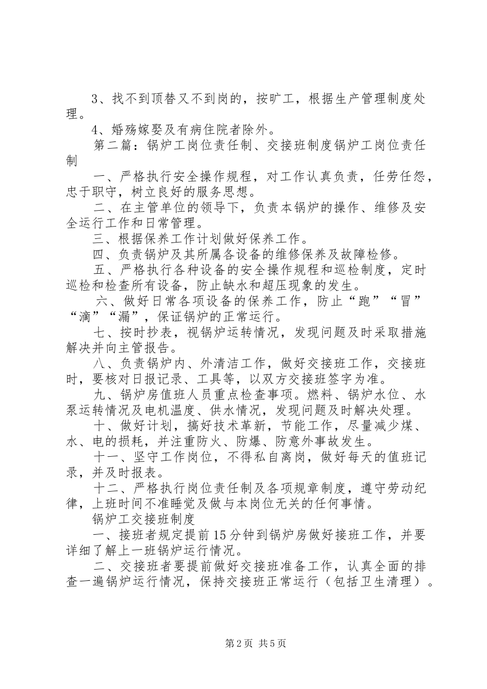 制冷工岗位交接班制度_第2页