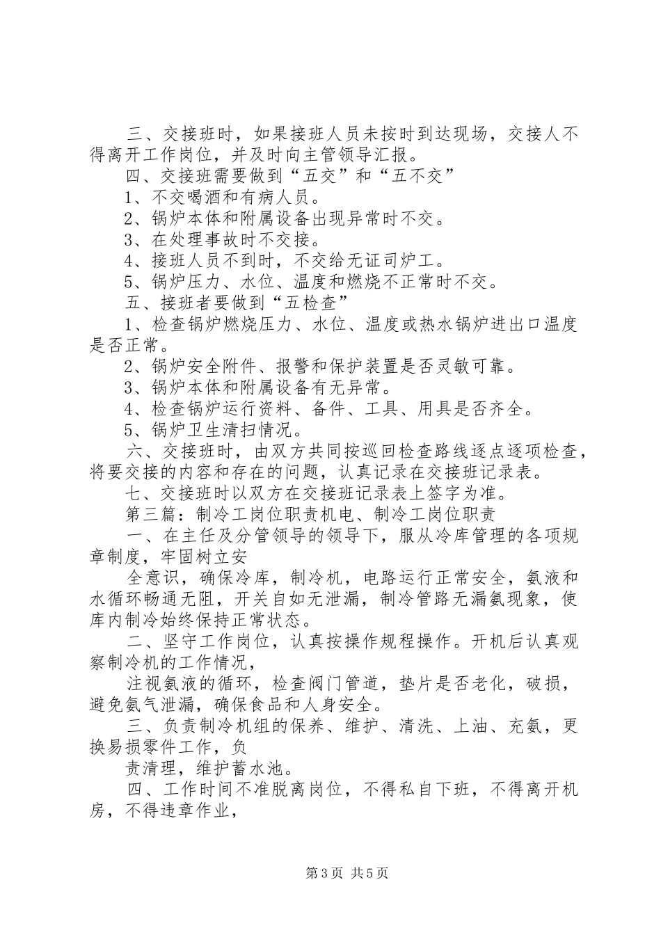 制冷工岗位交接班制度_第3页