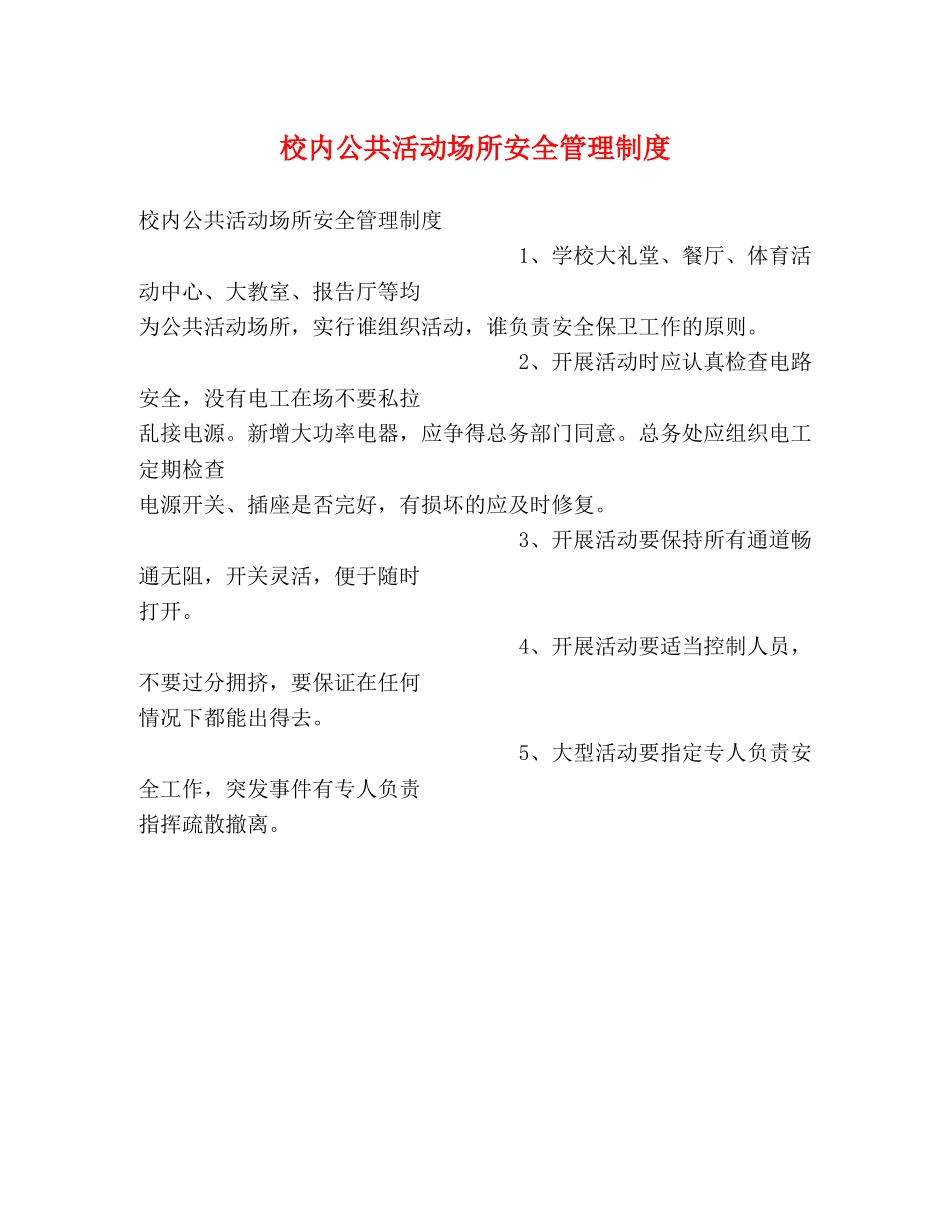 校内公共活动场所安全管理制度 _第1页