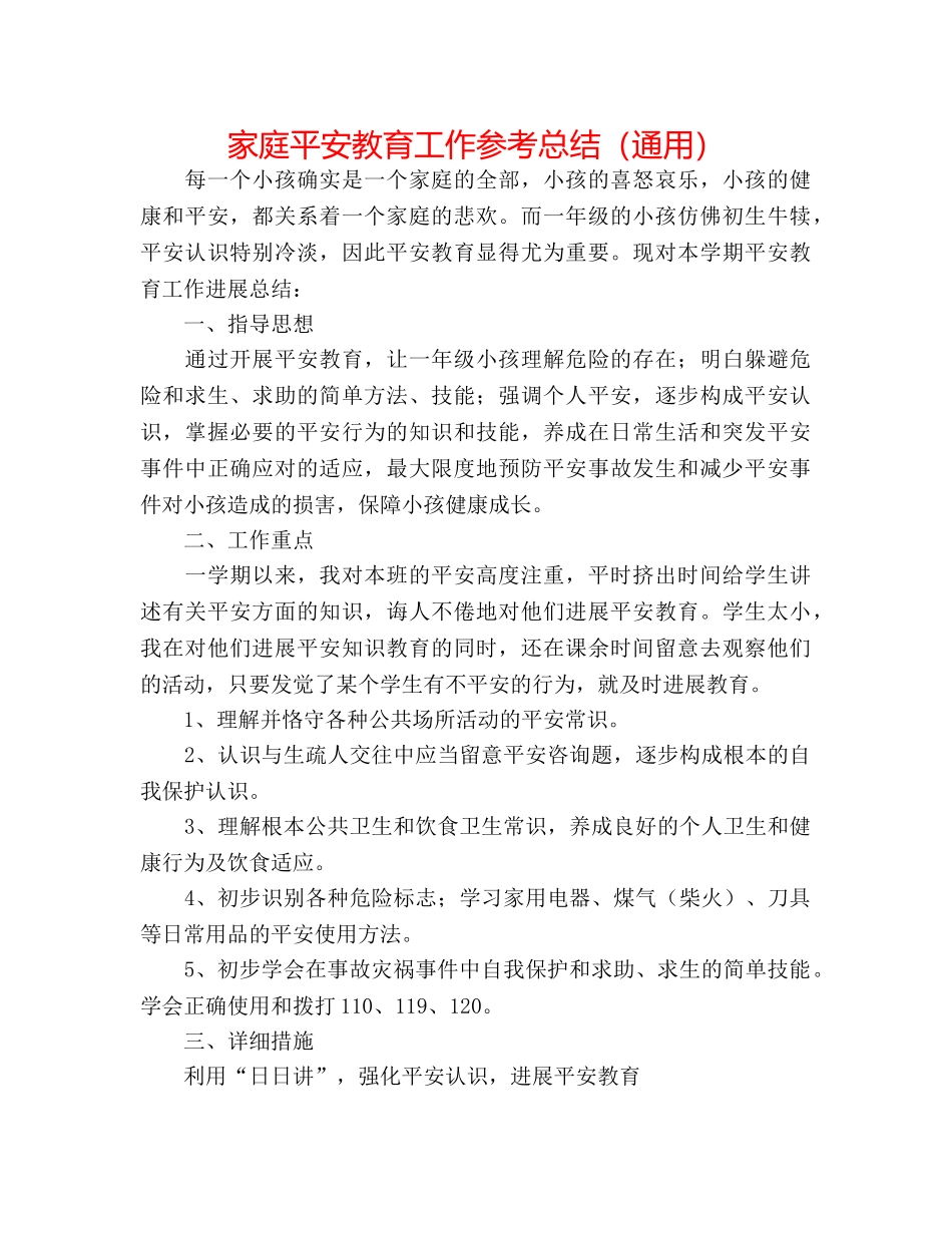 家庭安全教育工作参考总结（通用） _第1页