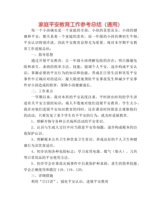 家庭安全教育工作参考总结（通用） 