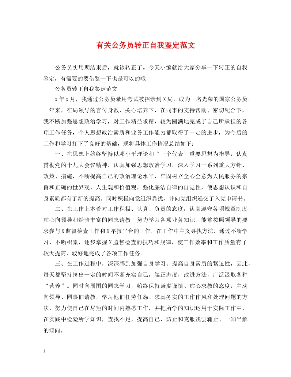 有关公务员转正自我鉴定范文 _第1页