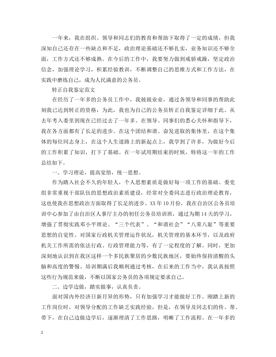 有关公务员转正自我鉴定范文 _第2页