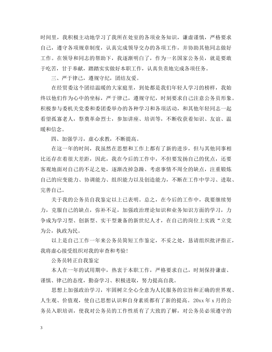 有关公务员转正自我鉴定范文 _第3页