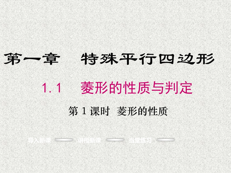 【北师大版】九年级上：111《菱形的性质》课件_第1页