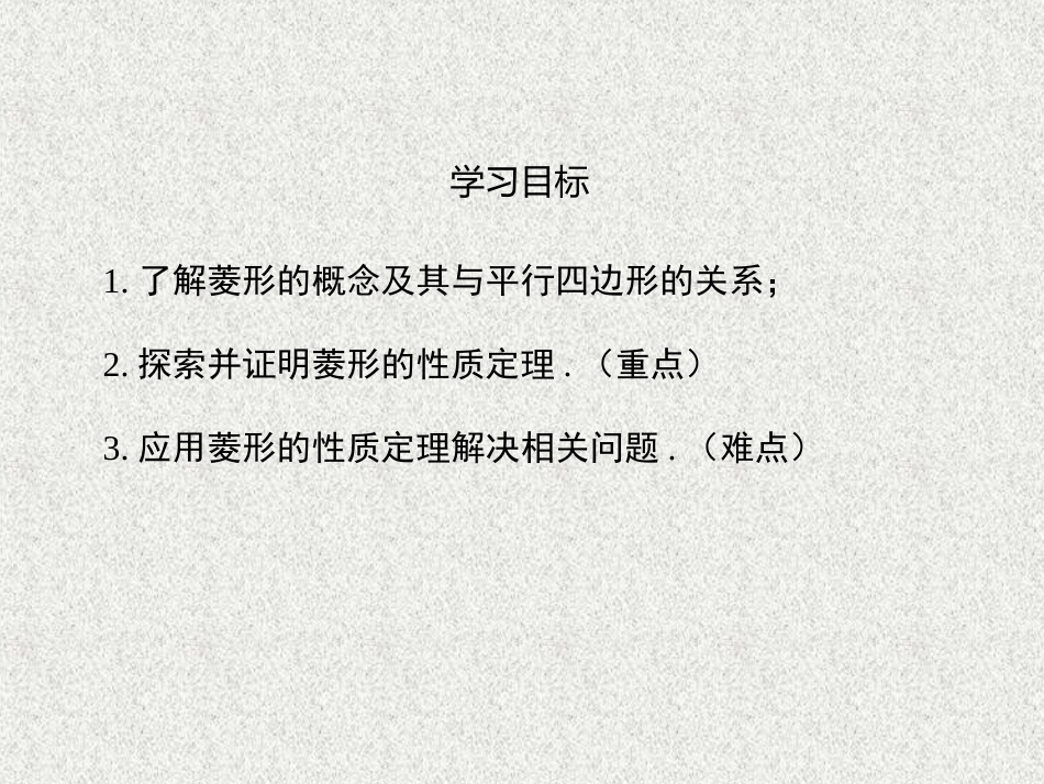 【北师大版】九年级上：111《菱形的性质》课件_第2页