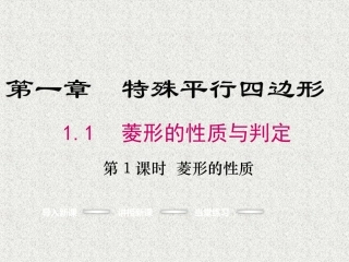 【北师大版】九年级上：111《菱形的性质》课件