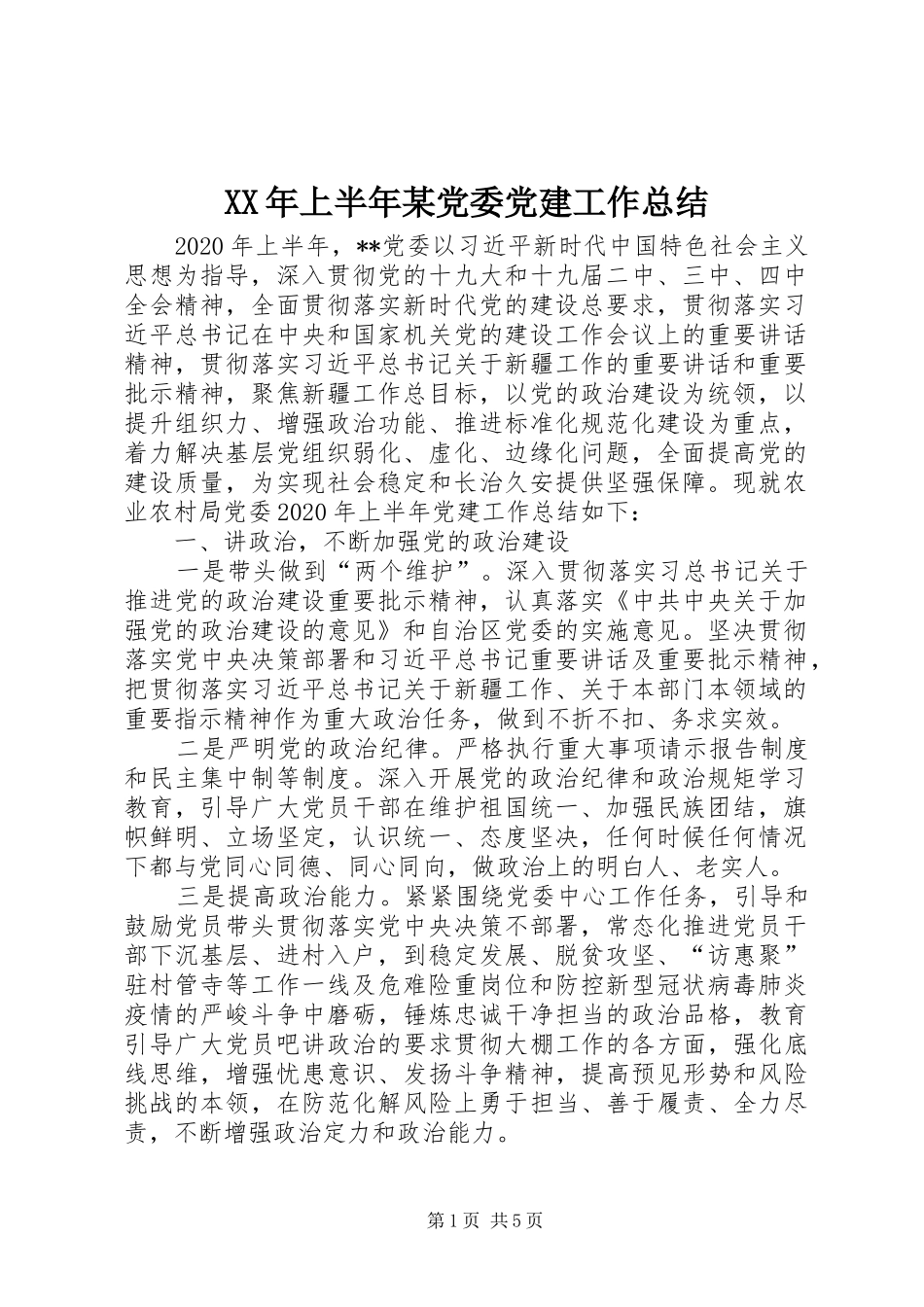 XX年上半年某党委党建工作总结_第1页