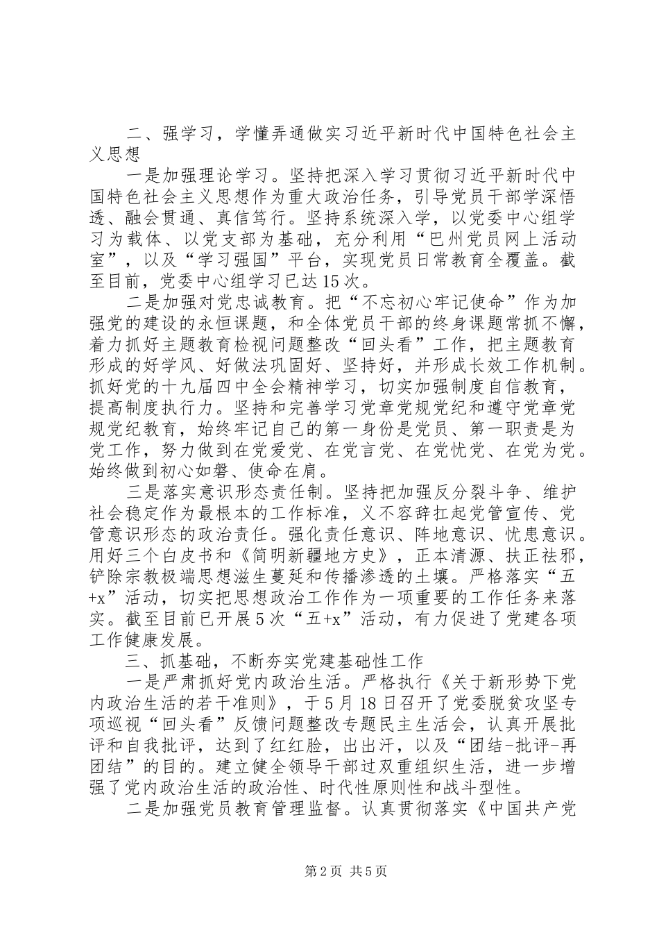 XX年上半年某党委党建工作总结_第2页