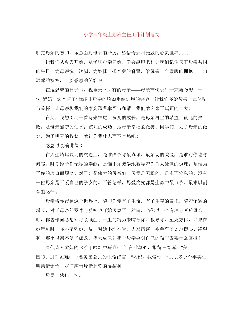 小学四年级上期班主任工作计划范文_第1页