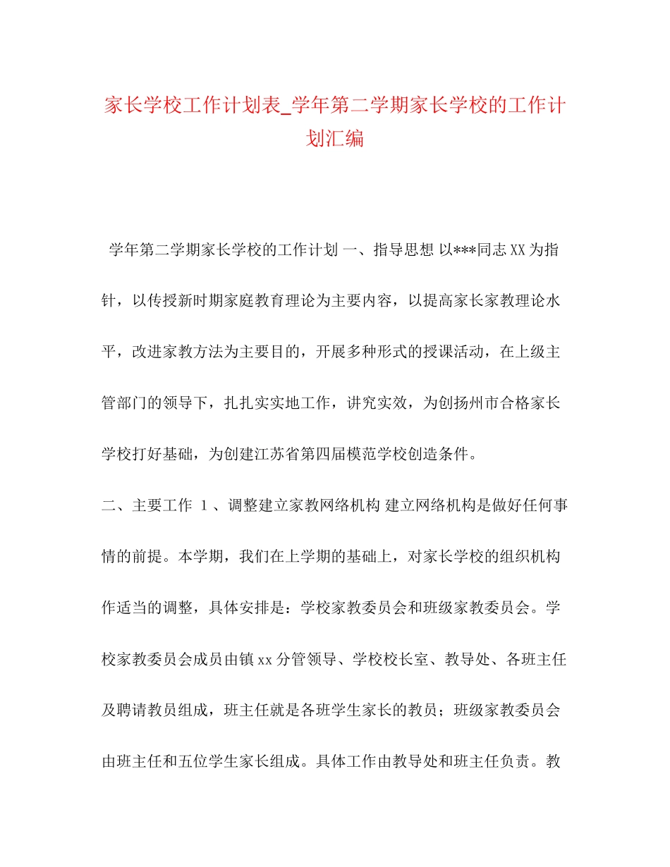 家长学校工作计划表_学年第二学期家长学校的工作计划汇编_第1页