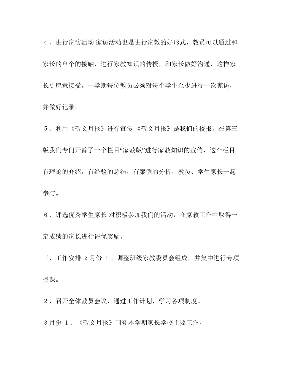 家长学校工作计划表_学年第二学期家长学校的工作计划汇编_第3页