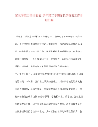 家长学校工作计划表_学年第二学期家长学校的工作计划汇编
