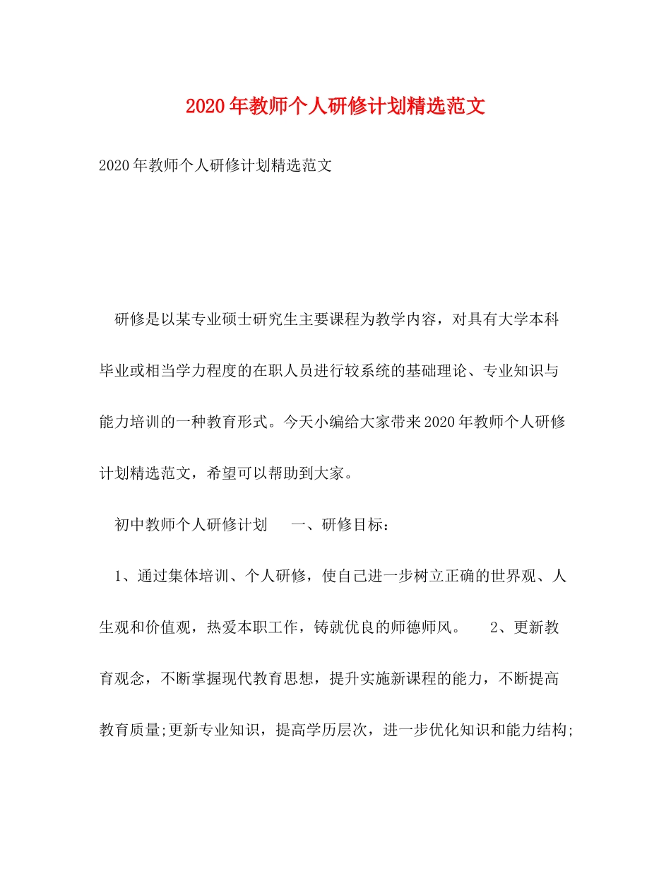 2020年教师个人研修计划精选范文_第1页