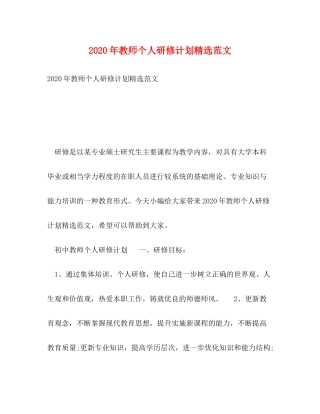 2020年教师个人研修计划精选范文