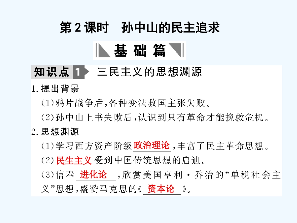 【创新设计】2011年高三历史一轮复习 第5单元 第2课时　孙中山的民主追求课件 岳麓版必修3_第1页