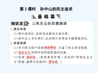 【创新设计】2011年高三历史一轮复习 第5单元 第2课时　孙中山的民主追求课件 岳麓版必修3
