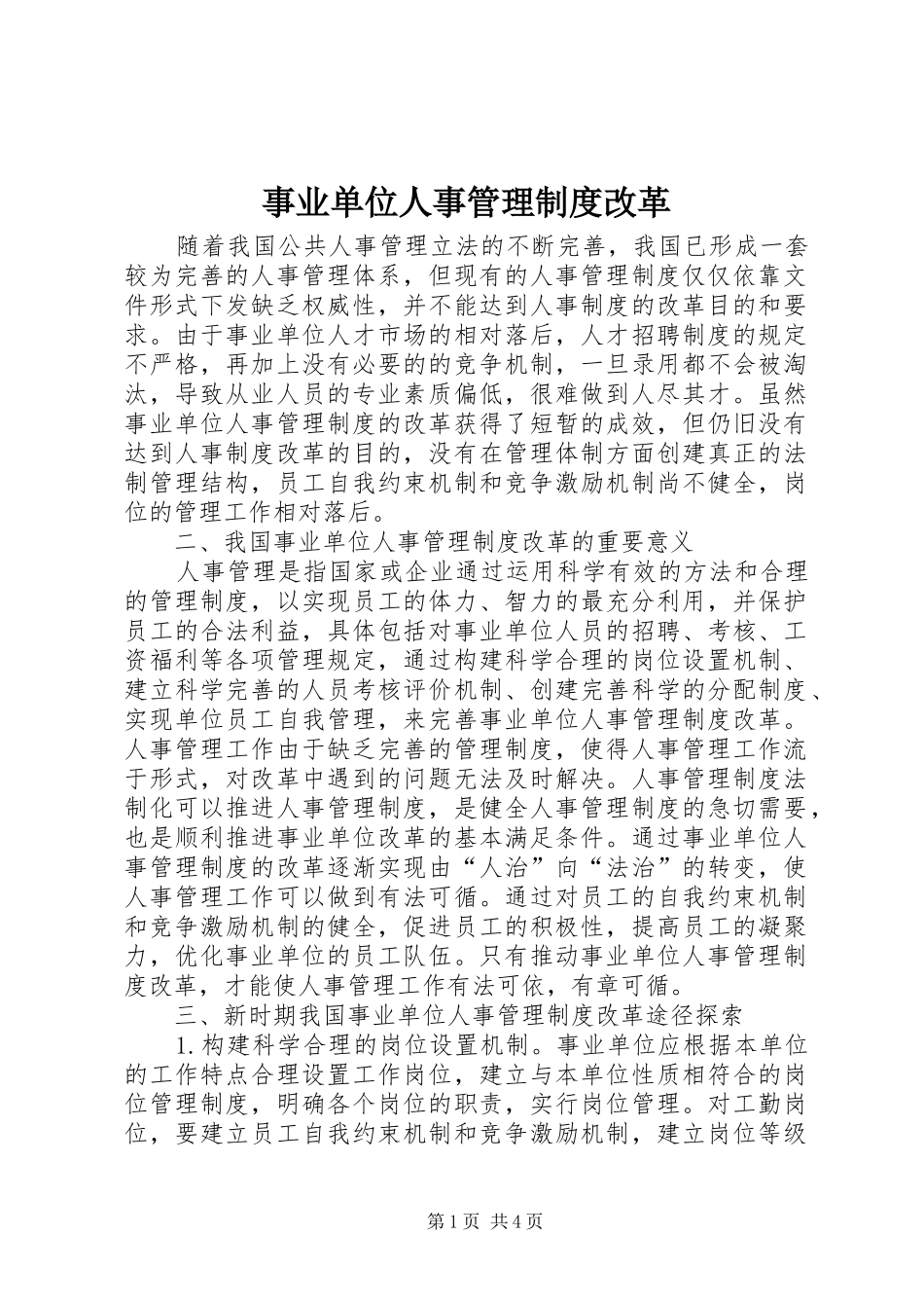 事业单位人事管理制度改革_第1页