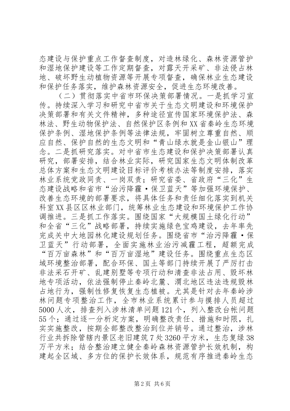 市林业局关于履行环境保护职责及有关工作的情况汇报_第2页
