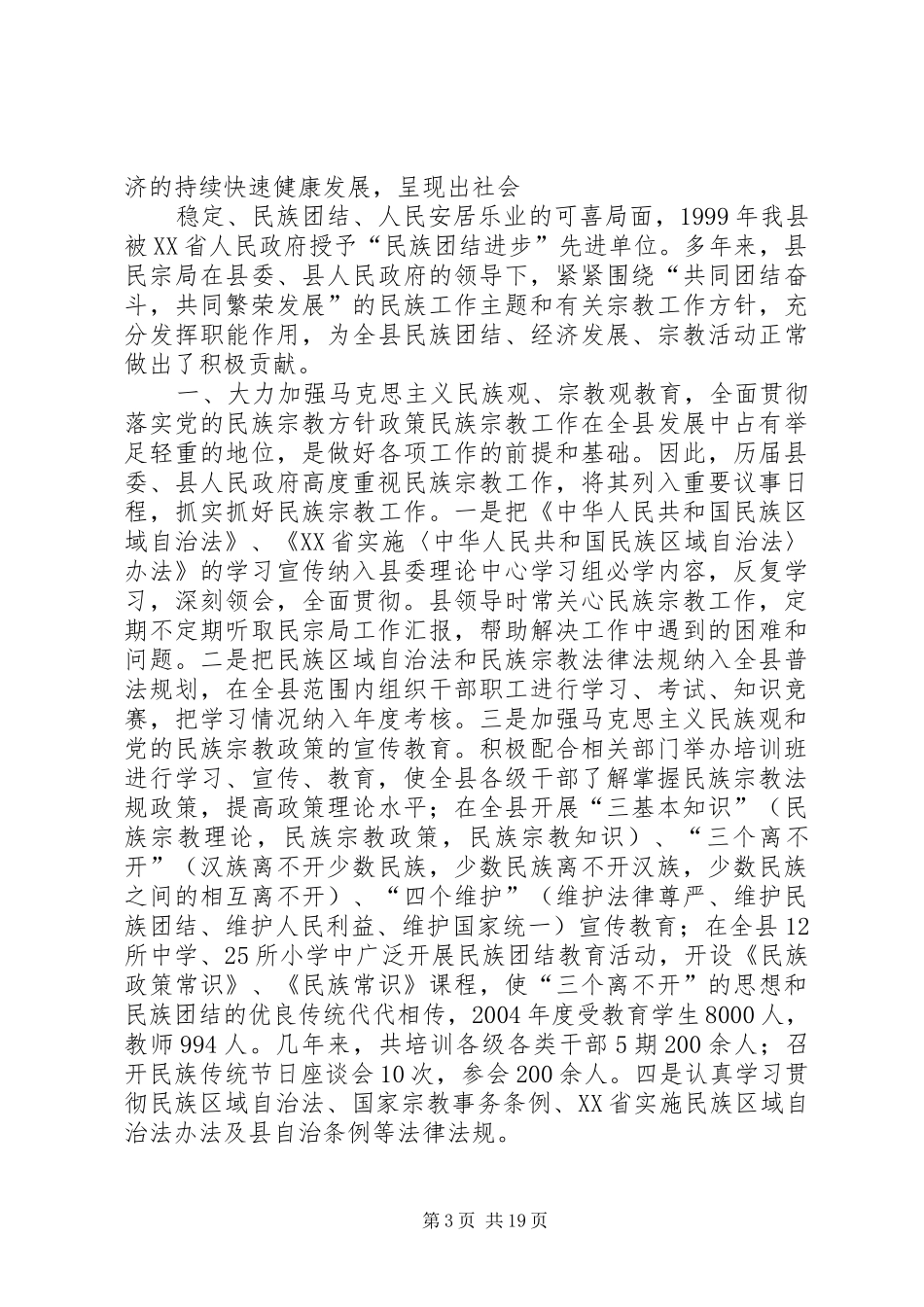 XX市民族宗教事务局二〇〇九年综治宣传月活动总结_第3页