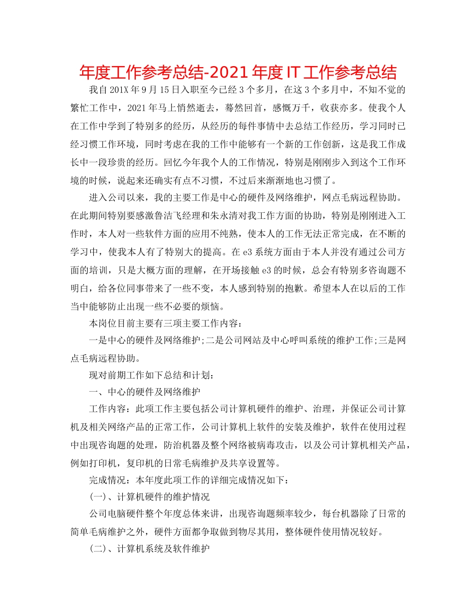 年度工作参考总结-2024年度IT工作参考总结 _第1页