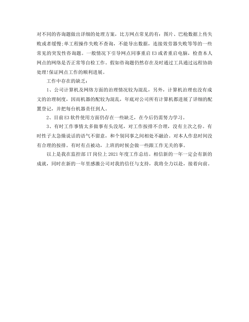 年度工作参考总结-2024年度IT工作参考总结 _第3页