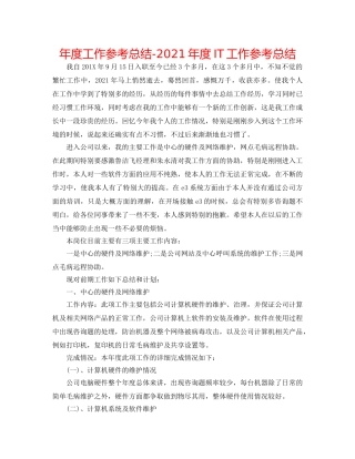 年度工作参考总结-2024年度IT工作参考总结 