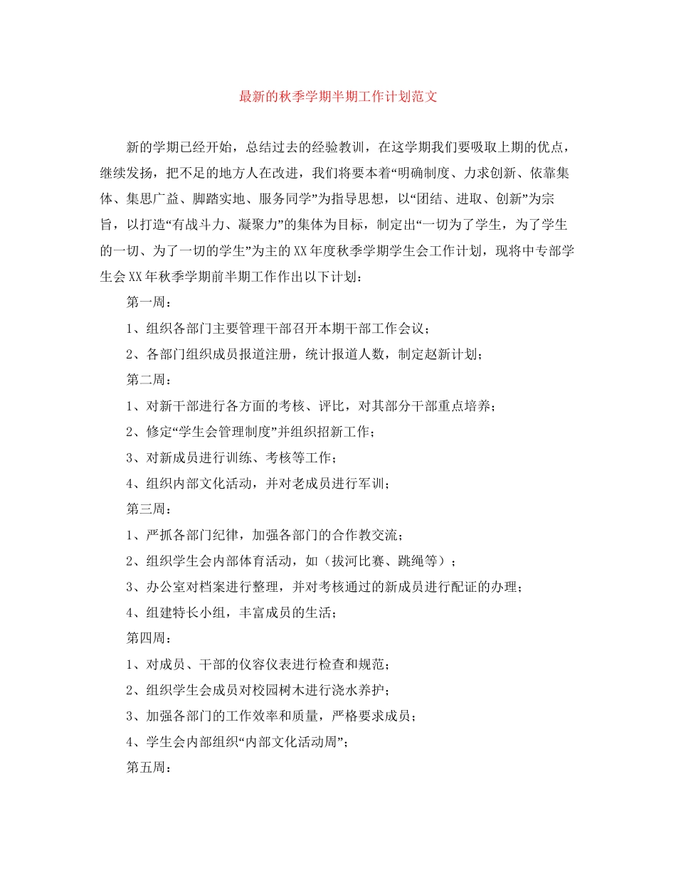 的秋季学期半期工作计划范文_第1页