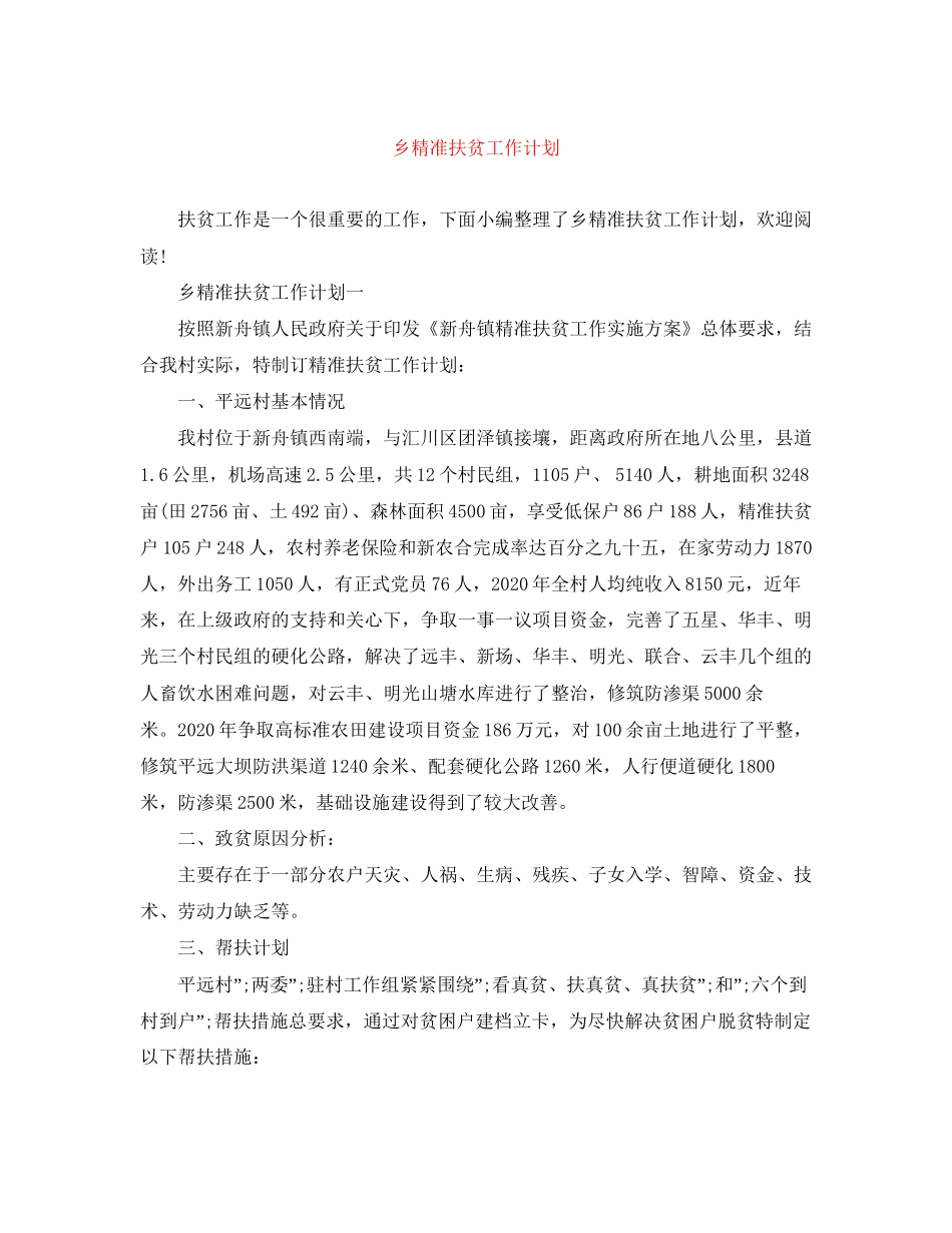 乡精准扶贫工作计划_第1页