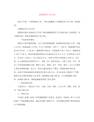 乡精准扶贫工作计划