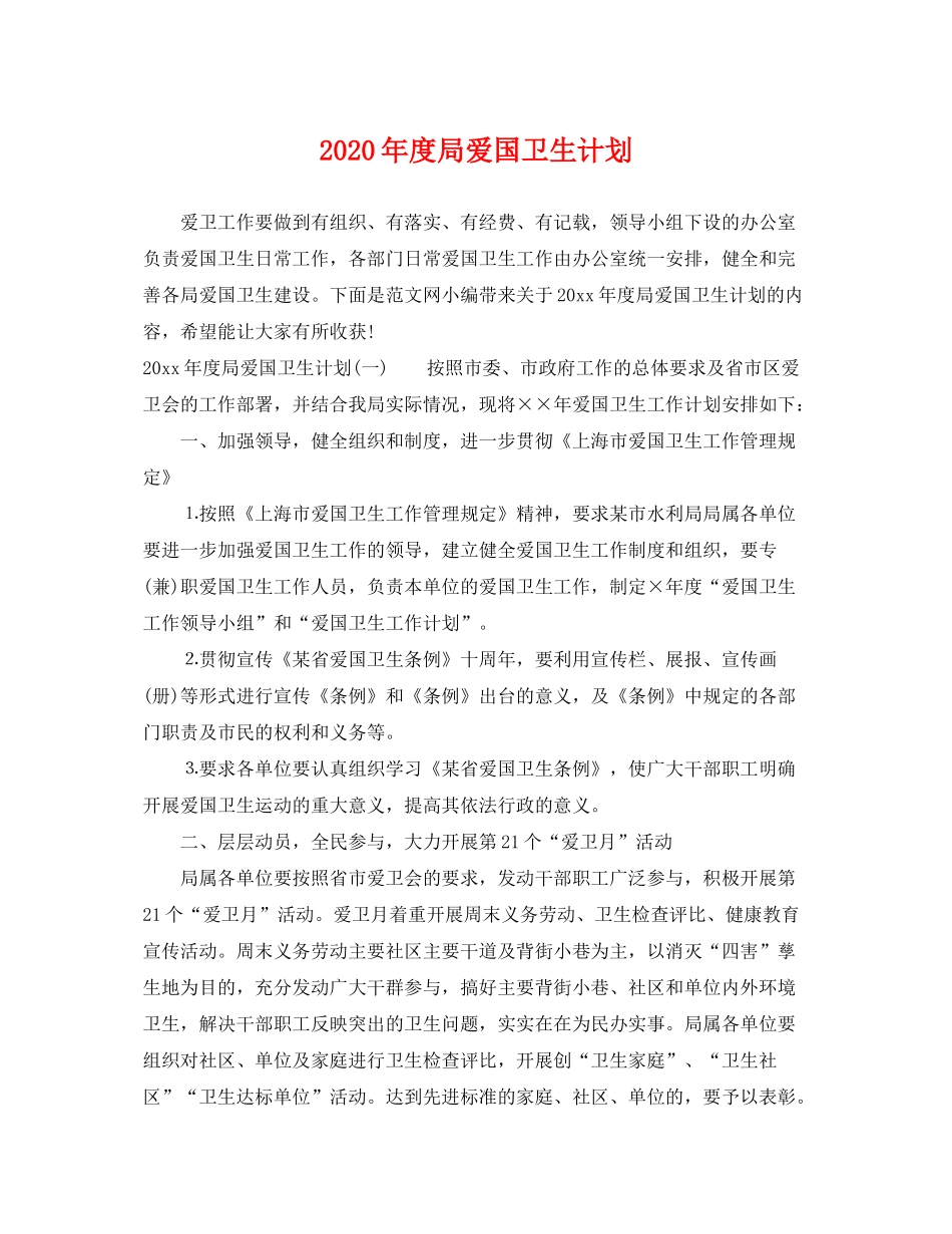 2020年度局爱国卫生计划_第1页