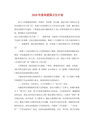 2020年度局爱国卫生计划