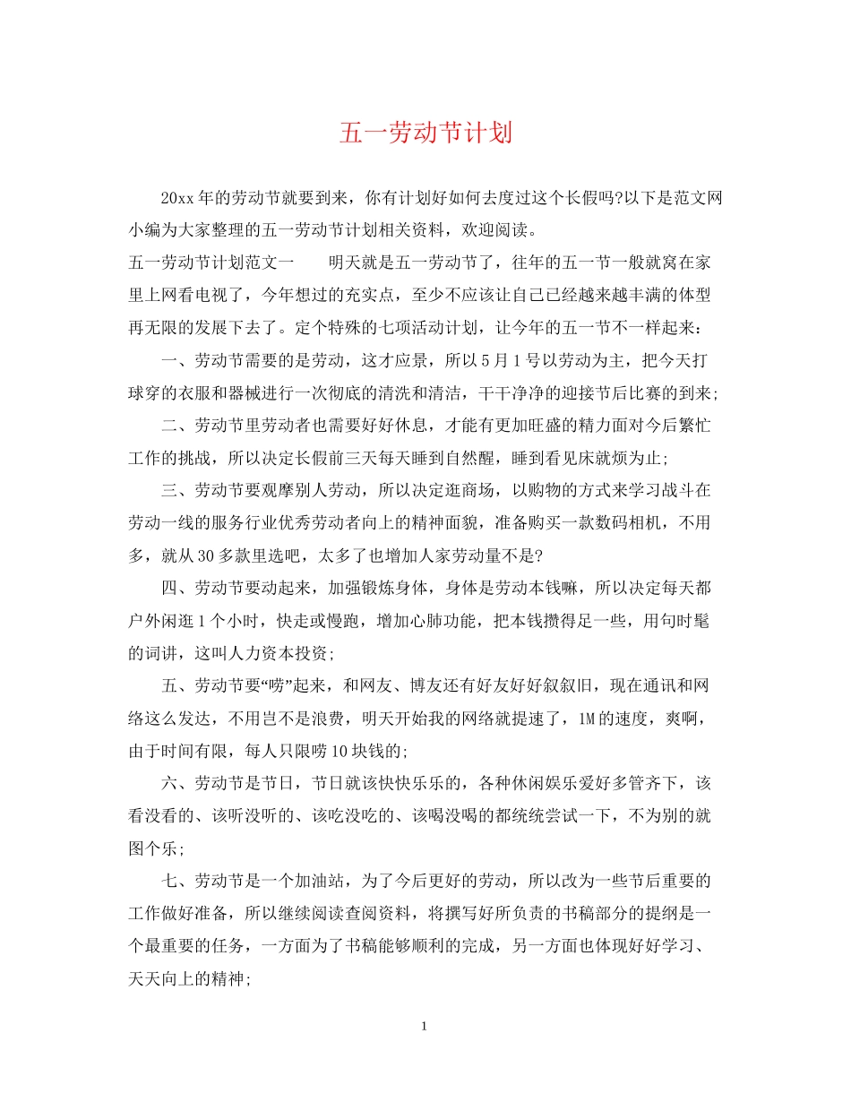 五一劳动节计划_第1页