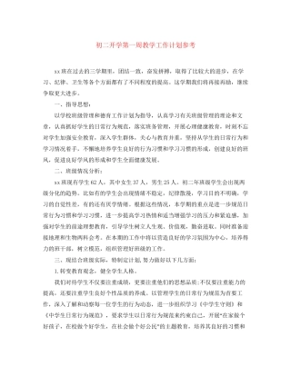 初二开学第一周教学工作计划参考
