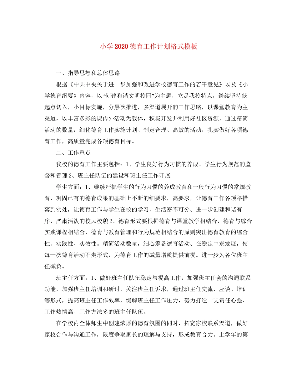 小学德育工作计划格式模板_第1页