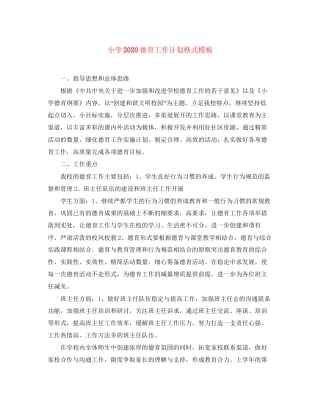 小学德育工作计划格式模板