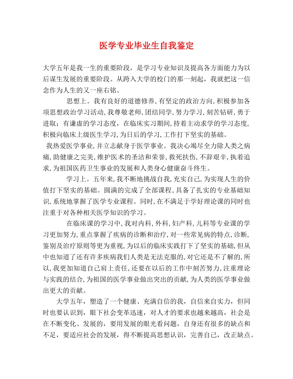 医学专业毕业生自我鉴定 _第1页