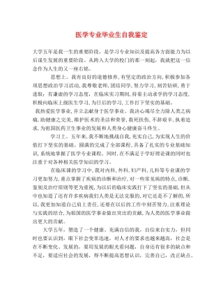医学专业毕业生自我鉴定 