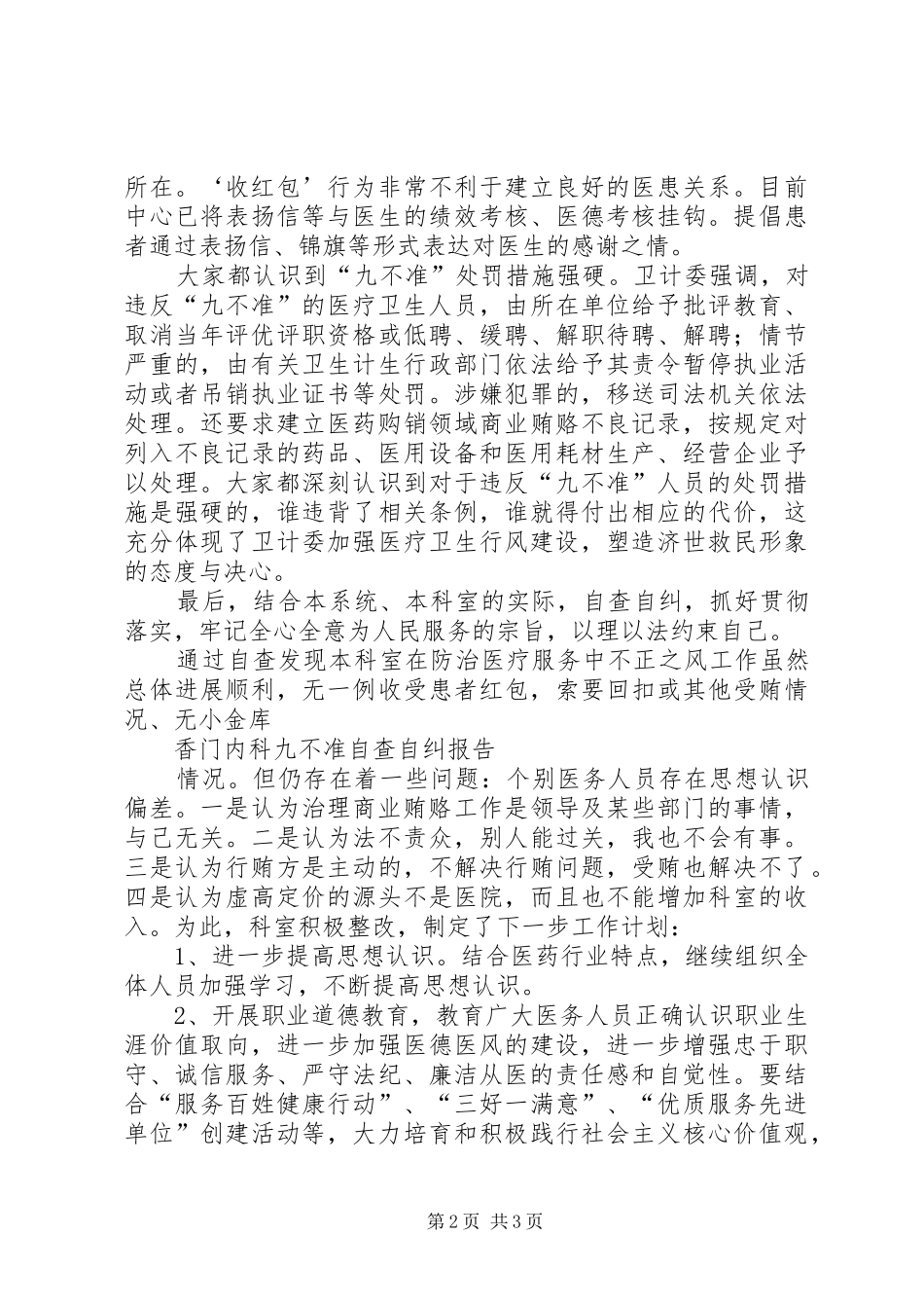 学习贯彻“九不准”要求自查自纠报告大全_第2页