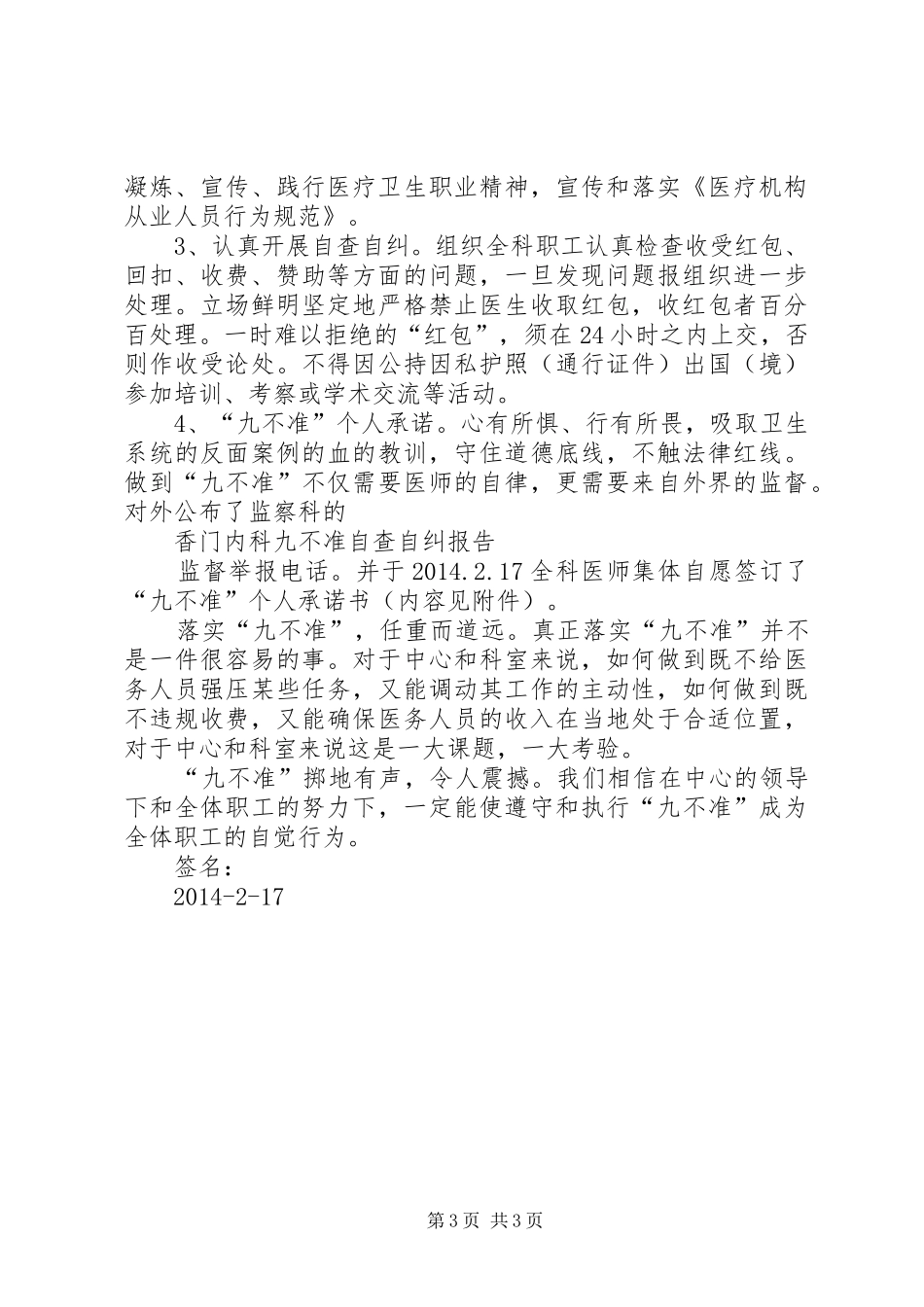 学习贯彻“九不准”要求自查自纠报告大全_第3页