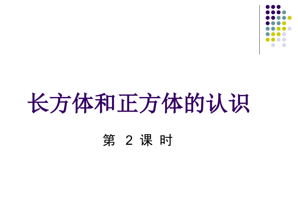 长方体和正方体的认识2_第1页
