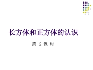 长方体和正方体的认识2