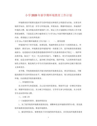 小学年新学期环境教育工作计划