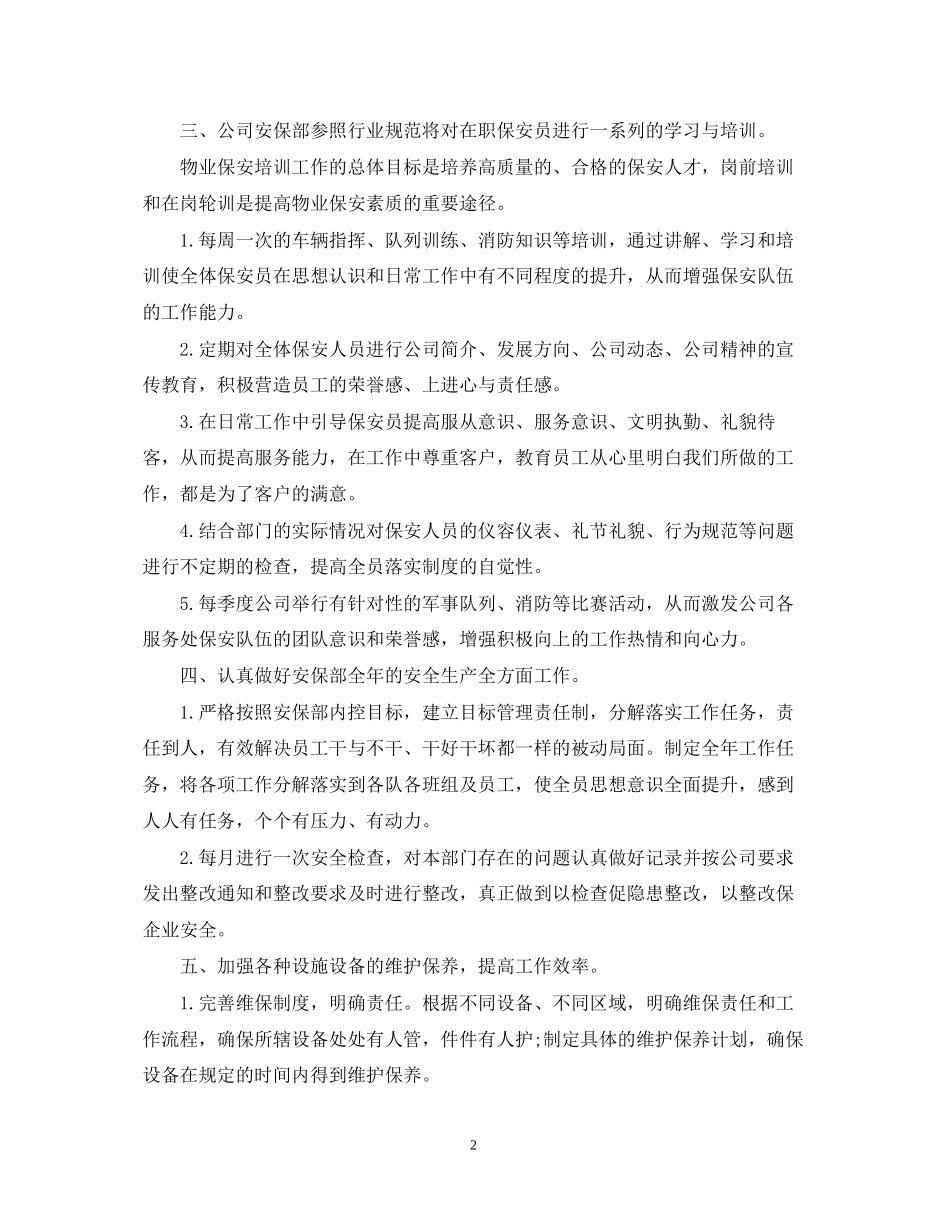 物业保安个人工作计划2_第2页