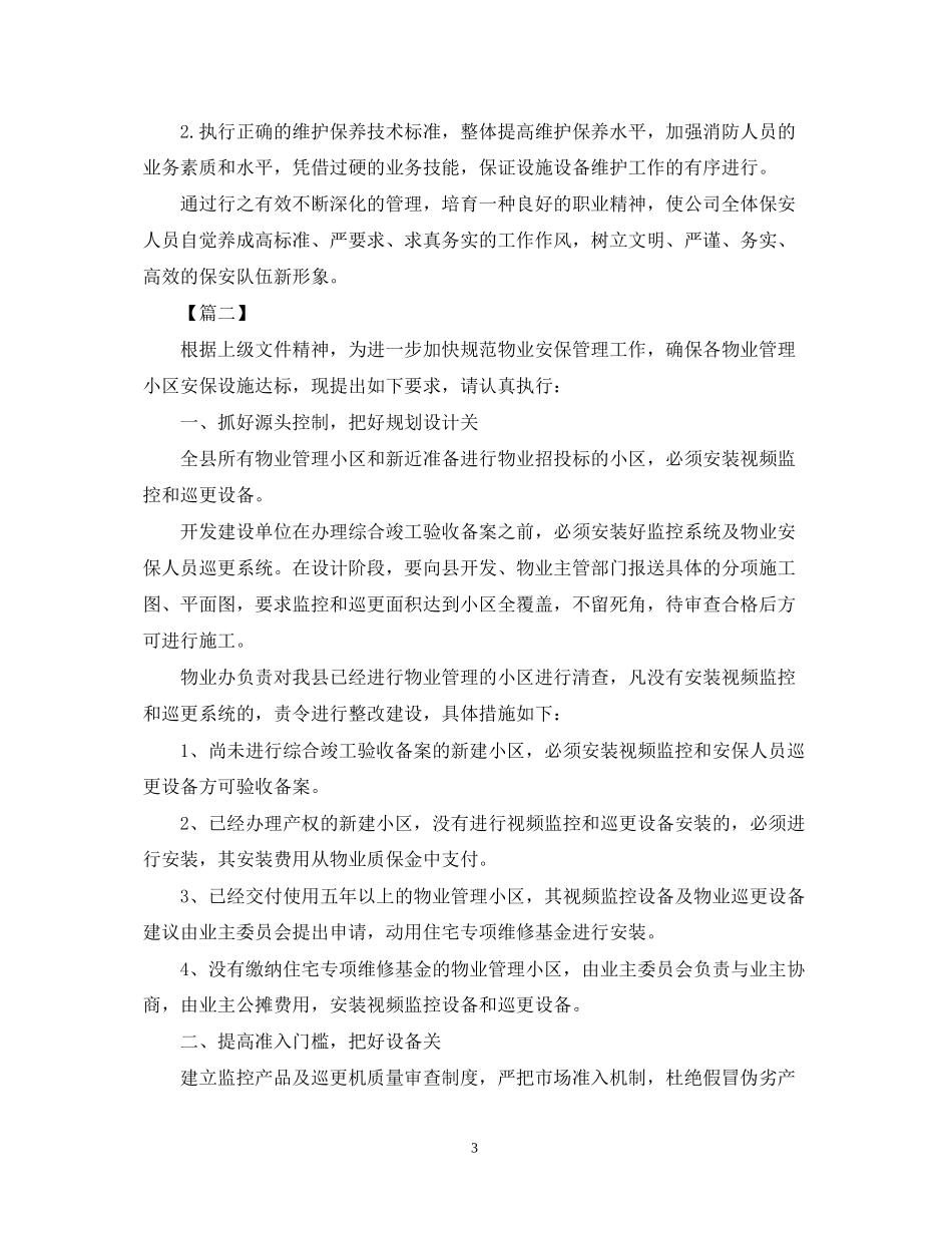 物业保安个人工作计划2_第3页