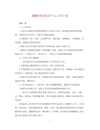 物业保安个人工作计划2