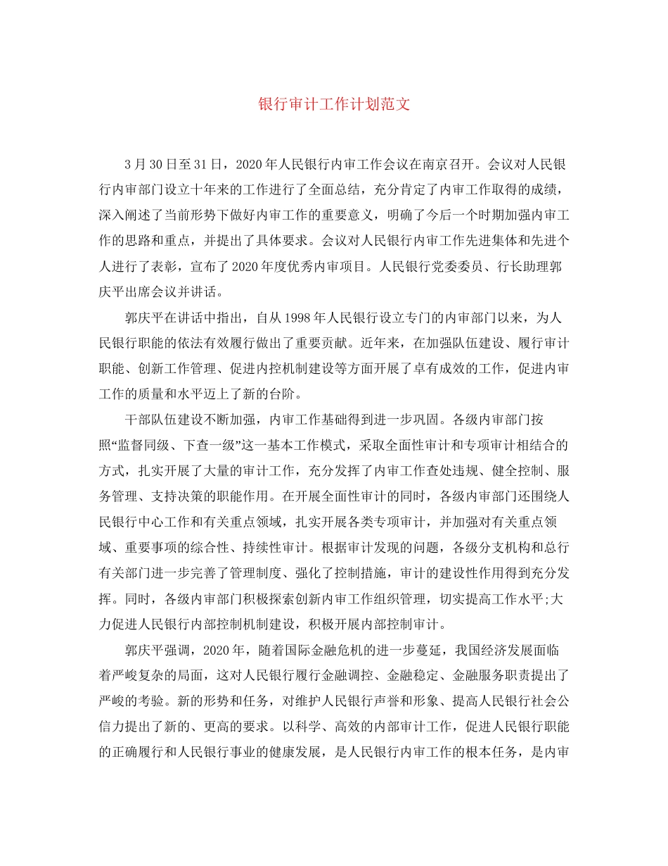 银行审计工作计划范文_第1页